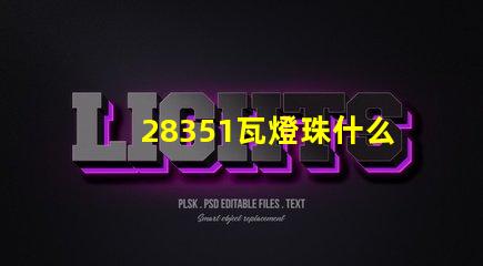 28351瓦燈珠什么樣 28351瓦燈珠參數